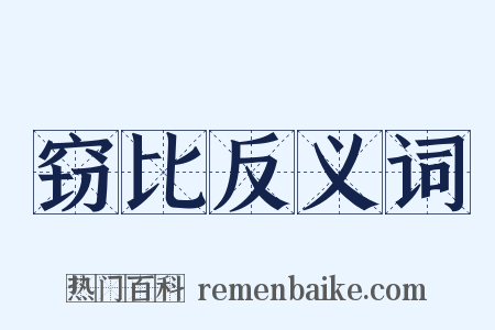 窃比反义词是什么意思的图片